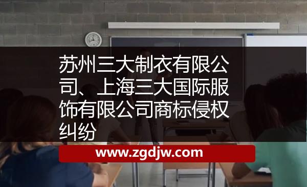 蘇州三大制衣有限公司、上海三大國(guó)際服飾有限公司商標(biāo)侵權(quán)糾紛 