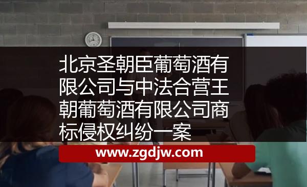 北京圣朝臣葡萄酒有限公司與中法合營(yíng)王朝葡萄酒有限公司商標(biāo)侵權(quán)糾紛一案 