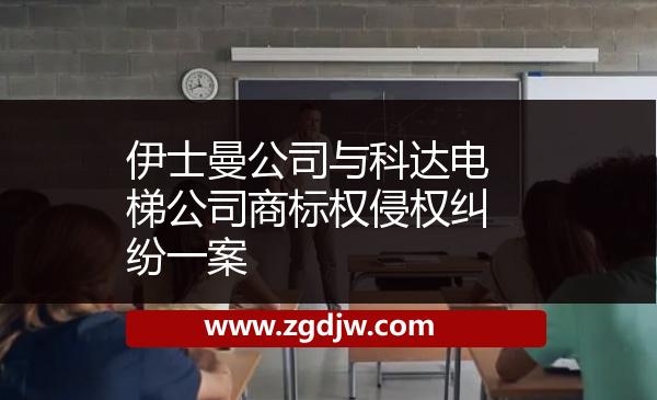 伊士曼公司與科達(dá)電梯公司商標(biāo)權(quán)侵權(quán)糾紛一案 