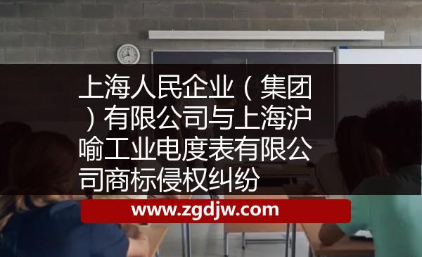 上海人民企業(yè)（集團(tuán)）有限公司與上海滬喻工業(yè)電度表有限公司商標(biāo)侵權(quán)糾紛 