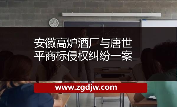 安徽高爐酒廠與唐世平商標(biāo)侵權(quán)糾紛一案 