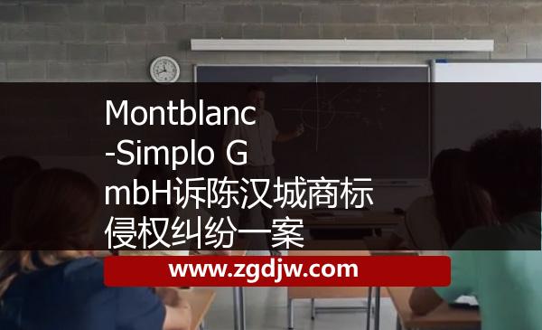Montblanc-Simplo GmbH訴陳漢城商標(biāo)侵權(quán)糾紛一案 