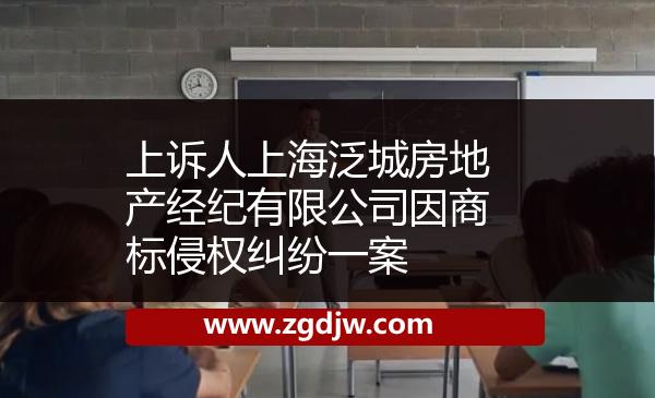 上訴人上海泛城房地產(chǎn)經(jīng)紀(jì)有限公司因商標(biāo)侵權(quán)糾紛一案 