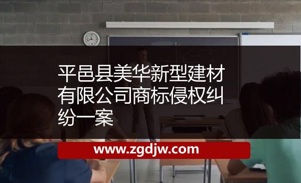平邑縣美華新型建材有限公司商標(biāo)侵權(quán)糾紛一案 