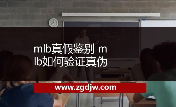 mlb真假鑒別 mlb如何驗(yàn)證真?zhèn)?