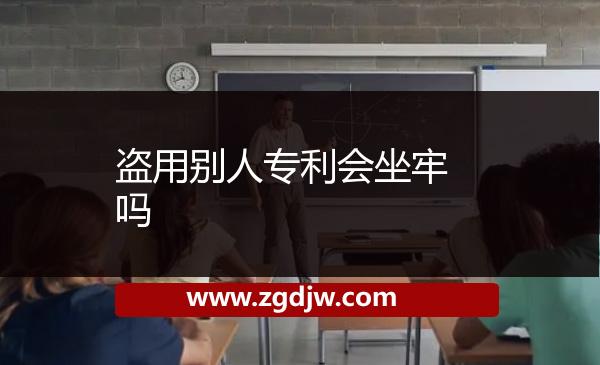 盜用別人專利會(huì)坐牢嗎