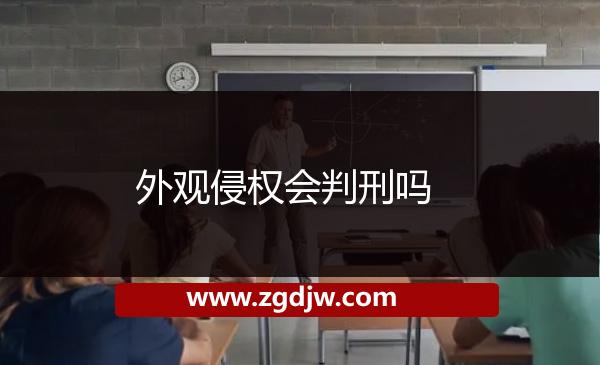 外觀侵權(quán)會(huì)判刑嗎