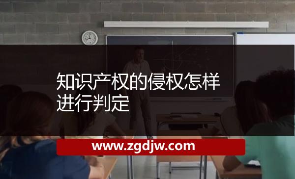 知識(shí)產(chǎn)權(quán)的侵權(quán)怎樣進(jìn)行判定