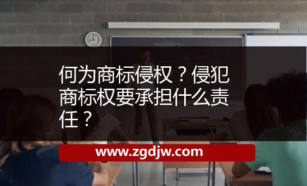 何為商標(biāo)侵權(quán)？侵犯商標(biāo)權(quán)要承擔(dān)什么責(zé)任？ 