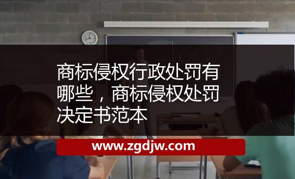 商標(biāo)侵權(quán)行政處罰有哪些，商標(biāo)侵權(quán)處罰決定書范本 