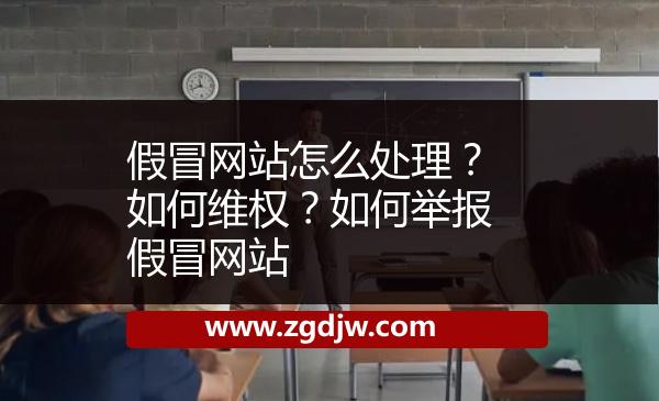 假冒網(wǎng)站怎么處理？如何維權(quán)？如何舉報(bào)假冒網(wǎng)站 
