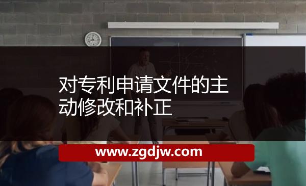 對專利申請文件的主動修改和補(bǔ)正 