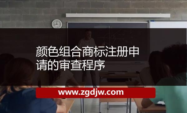 顏色組合商標(biāo)注冊申請的審查程序 