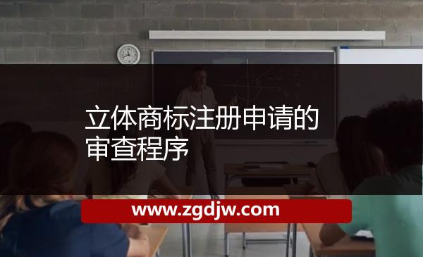 立體商標(biāo)注冊申請的審查程序 