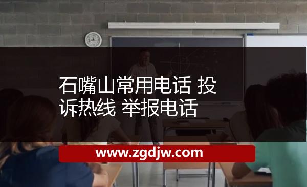 石嘴山常用電話 投訴熱線 舉報電話