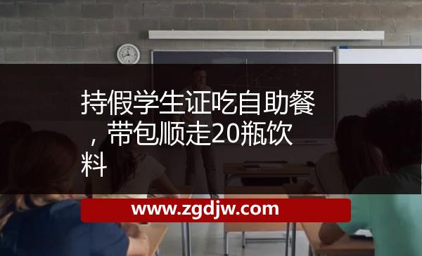 持假學生證吃自助餐，帶包順走20瓶飲料 