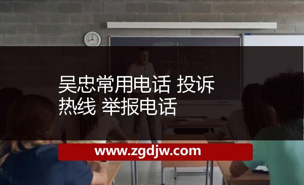 吳忠常用電話 投訴熱線 舉報電話
