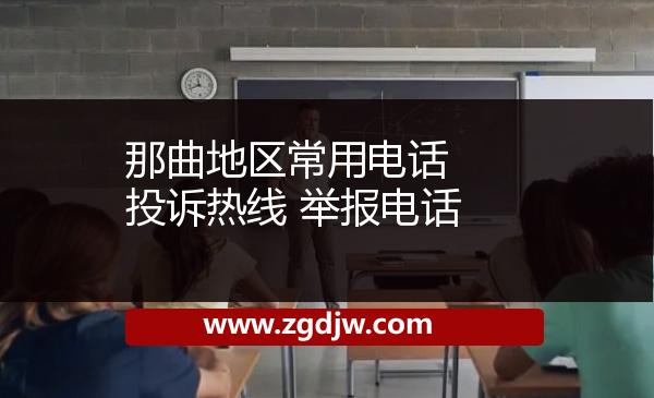 那曲地區(qū)常用電話 投訴熱線 舉報電話